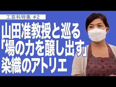 建築学科 山田准教授と巡る「場の力を醸し出す」染織のアトリエ　工芸科特集＃2
