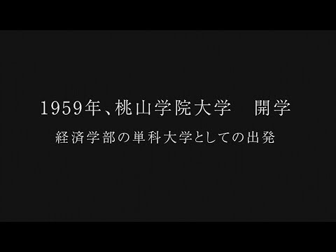 人間教育学科 桃山学院大学 経済学部