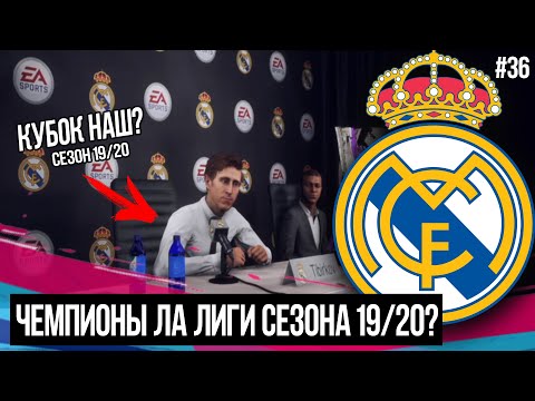 FIFA 19 | Карьера тренера за Реал Мадрид [#36] | РЕАЛ УЖЕ ЧЕМПИОН СЕЗОНА 19/20? АЗАР vs МЕССИ?