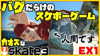 人類はゴミ箱に勝てないカオスなスケボーゲームskate3ゆっくり実況はじめました　第３部　８EX