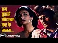 Hum Tujhse Mohabbat Kar Lyrical हम तुझसे मोहब्बत करके सनम 