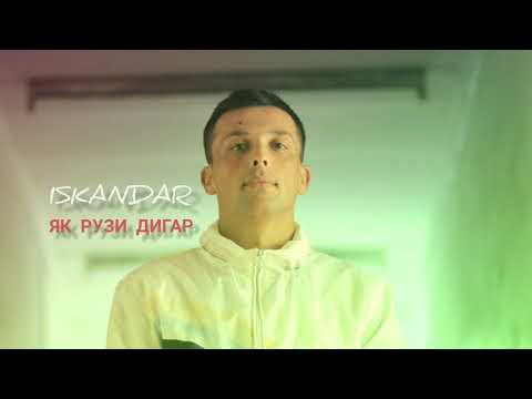 Iskandar - Як рузи дигар ( 2020 )