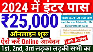 Bihar Inter Scholarship 2024 Online | Bihar Board 12th pass scholarship 2024 Online kab Shuru hoga