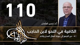 الكافية لابن الحاجب -  110  - الفصل العاشر - أ. د. حسن العثمان image