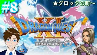 【DQ11S】#8 俺はサラサラストレートの勇者になる…★初見プレイ！ネタバレありPC版(ドラゴンクエスト11S) ドラゴンクエストXI 過ぎ去りし時を求めてS ゲーム実況 ライブ配信 寝落ち・作業用