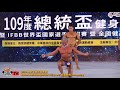 【鐵克健身】2020 總統盃健美賽 健美壯年組master men's bodybuilding +58 year