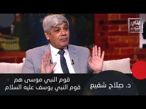 د. صلاح شفيع يكشف: فرعون موسى اسمه فرعون وليس لقبه وهو آخر ملوك الهكسوس وهذا هو الدليل