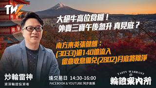 大絕牛高位食糊！外賣三寶午後忽升 真見底？南方東英張健朗：(3033)逾140億流入 留意收息備兌(2802)月底將除淨｜雷神 Wingyu｜Tasty Warrants 2026-03-25