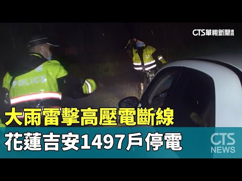 大雨雷擊高壓電斷線　花蓮吉安1497戶停電