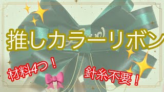 材料たったの4つ！簡単推しカラーリボンʚ🎀ɞ