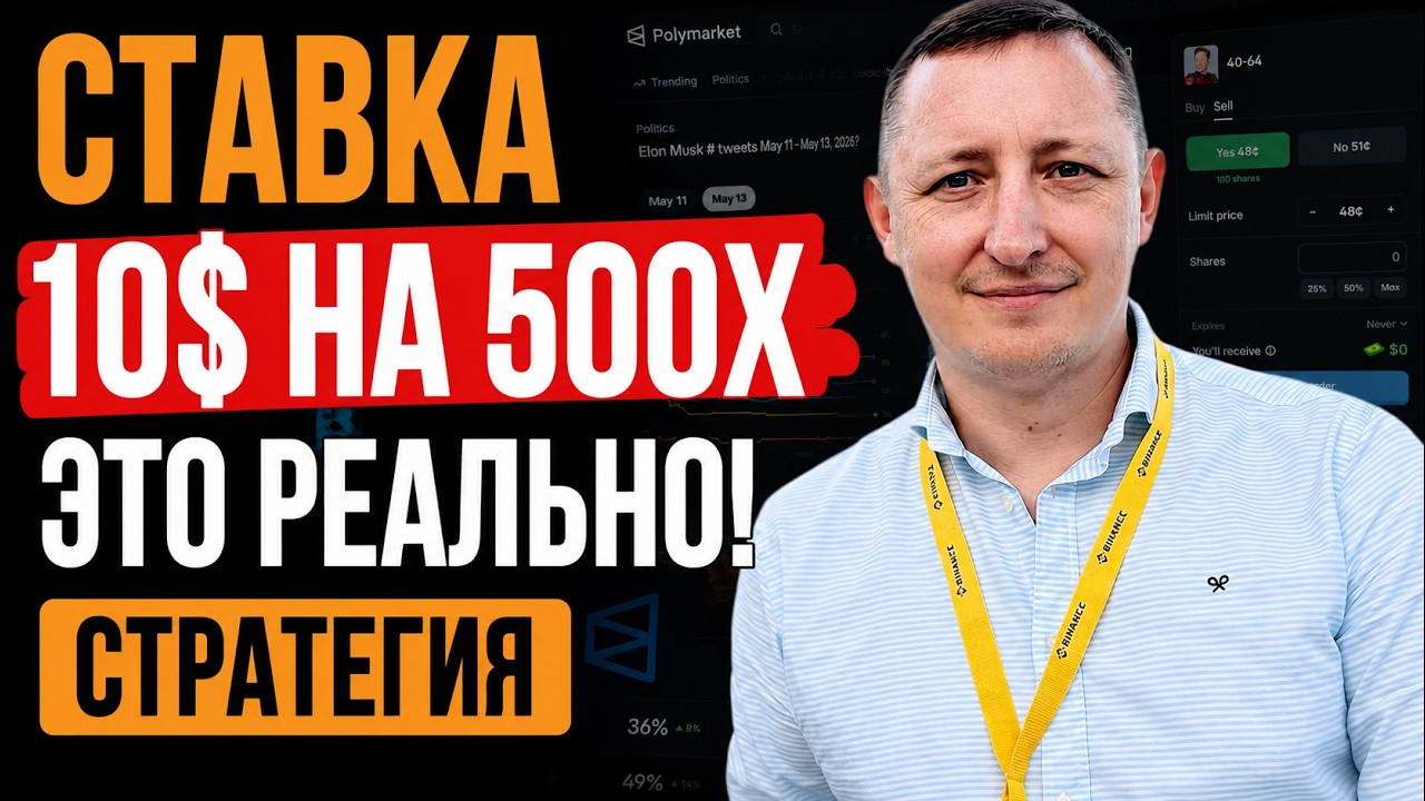 Ставка $10 на 500X: реальная стратегия Polymarket на этой неделе