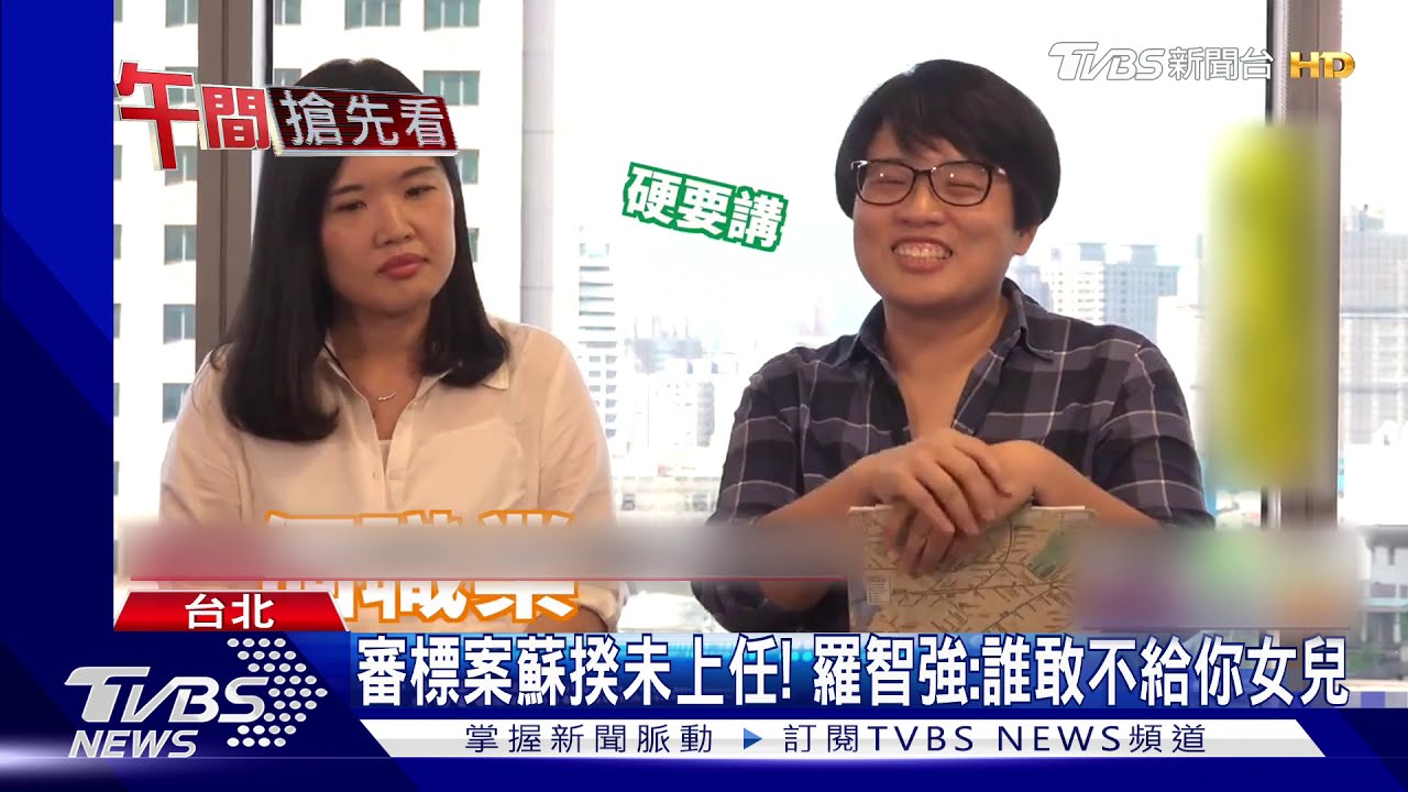 蘇貞昌女兒獲政院標案 羅智強批「家天下」