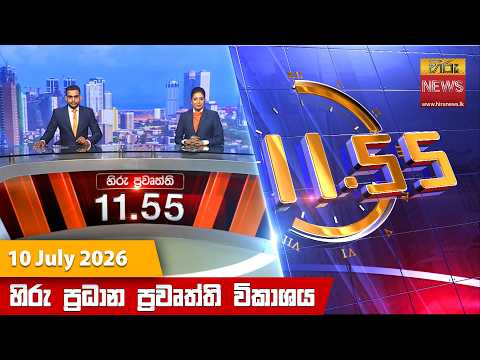 Hiru News 11:55 AM | 2026-07-10