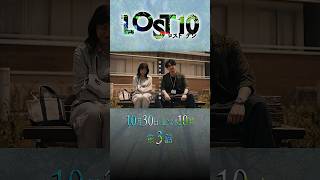 『#LOST10』Episode 3「Lost in the Lead」渦巻く欲望――10/30(金)よる10時放送