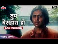 Tum Besahara Ho (Sad) Manna Dey Classic : Vinod Mehra, Ashok Kumar, Simple Kapadia | Anurodh (1977)
