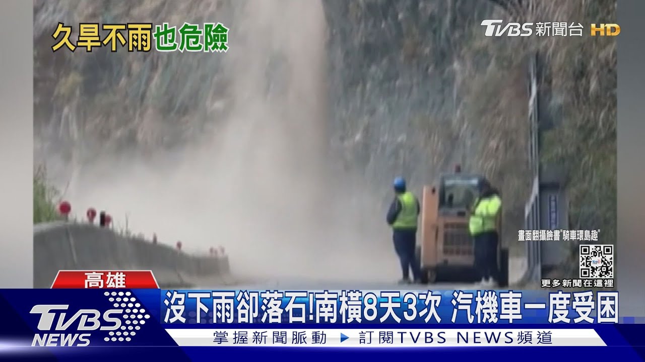 又是小動物害的!太乾旱緣石少摩擦力 南橫8天3度落石