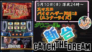 「スマスロ バイオハザードRE:3（エンターライズ）」　上位AT「ハザードラッシュ インフェルノ」を目指せ！！　　【最新台・注目台生配信】