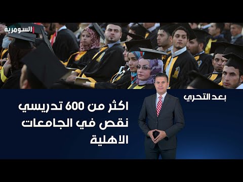 شاهد بالفيديو.. اكثر من ٦٠٠ تدريسي نقص في الجامعات الاهلية