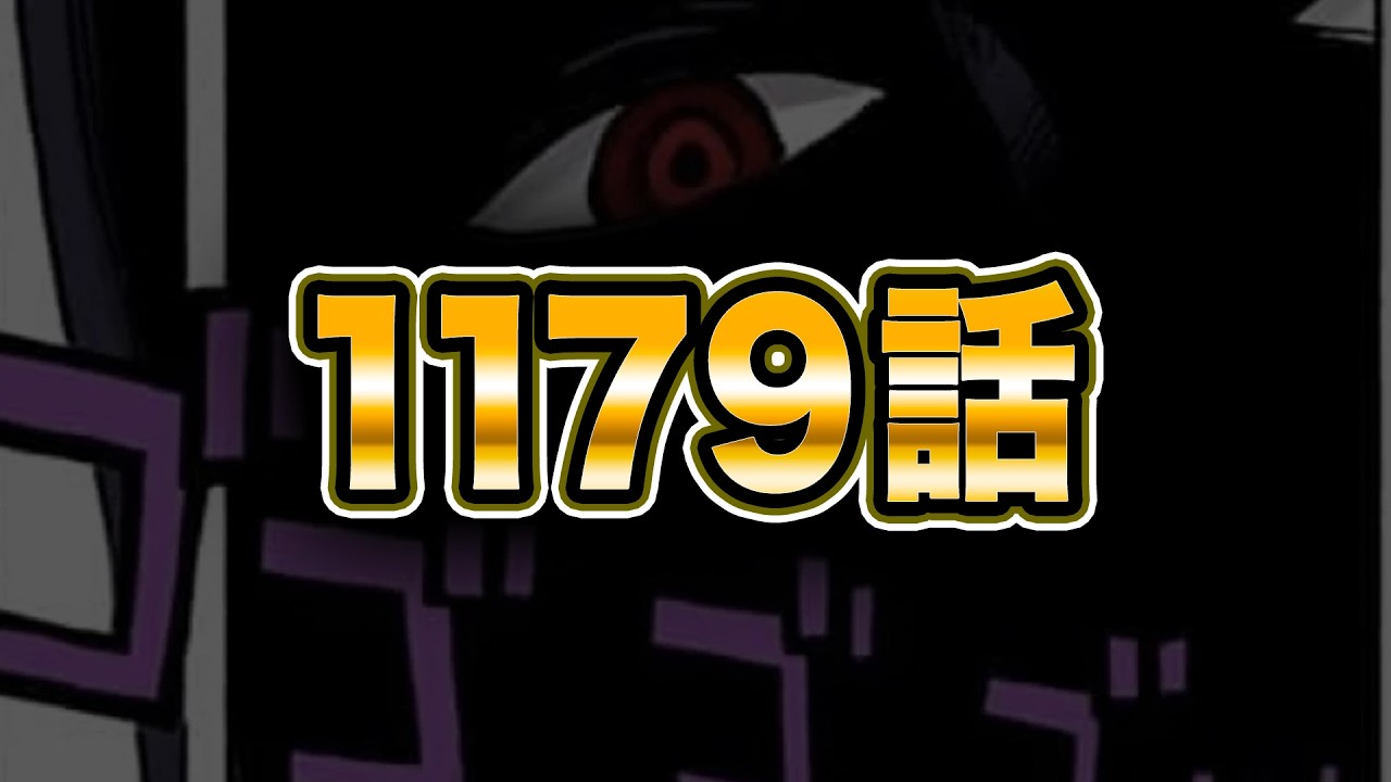 最新１１７９話を読む【ワンピース　ネタバレ】