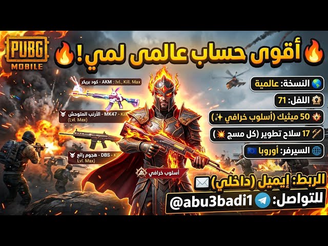 للبيع حساب ببجي عالمي لفل 71: أسلوب خرافي (50 مثك) و 17 سلاح مطور! (السعر 190 ريال)