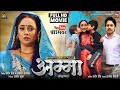 AMMA I अम्मा I NEW BHOJPURI MOVIE I RANI CHATTERJEE I RAKESH BABU