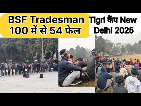 BSF Tradesman 2025 Physical Review | BICT BSF  Tigri Camp Delhi #bsftradesman2025 Bsf Ro Rm Physical