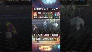 目指せマスターランク毎日コツコツ‼️ 本日は最短降参編💦 #ポケモンチャンピオンズ