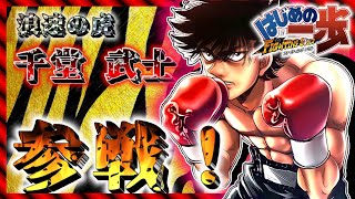 『はじめの一歩FS』浪速の虎！千堂武士が参戦！ここで神引き見せます！ジムに入ってくれた方、ありがと！