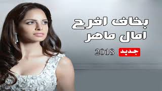 كلمات اغنية بخاف افرح امال ماهر