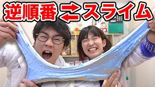 【SLIME】ホウ砂から！？逆の順番でスライム作ってみた！Backwards slime challenge