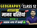 Class 12 Geography Chapter 4 मानव बस्तियां Geography Class 12th Chapter 4 Bo
