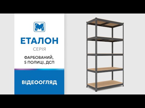 Огляд стелажу серії Еталон