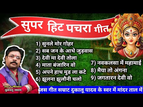 चैत्र नवरात्रि स्पेशल | दुकालू यादव | जस पचरा गीत | छत्तीसगढ़ी सुपरहिट जस गीत | css bhakti mala.