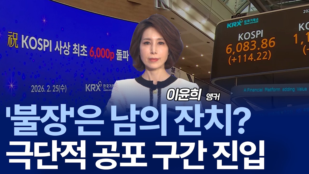 “코스피 7천 가나?” 6천 돌파한 한국 증시, 이번엔 다를까?