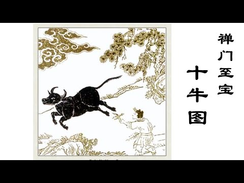 十牛圖解