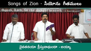 దైవ తనయా క్రీస్తు నాథుండా