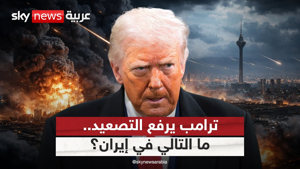 فيديو | تصعيد أميركي متسارع.. هل تدخل حرب إيران مرحلة خطيرة؟
