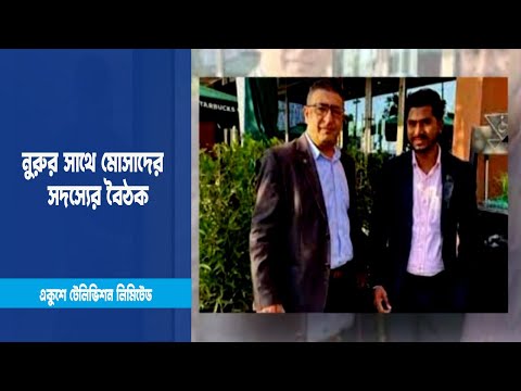 নুরুর সাথে ইসরাইলের গোয়েন্দা সংস্থার মোসাদের এক সদস্যের বৈঠক | ETV News