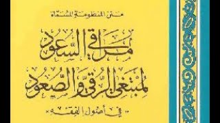 صورة شرح مراقي السعود لفضيلة الشيخ عبدالرحمن المرشود