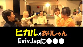 【ヒカルｘありしゃん】EvisJapに●●●【えびじゃハウス来店】