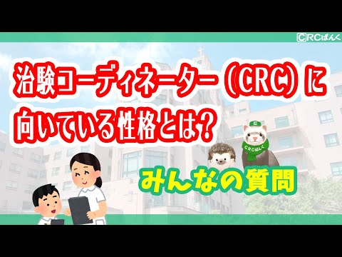 治験コーディネーターに向いている性格とは？