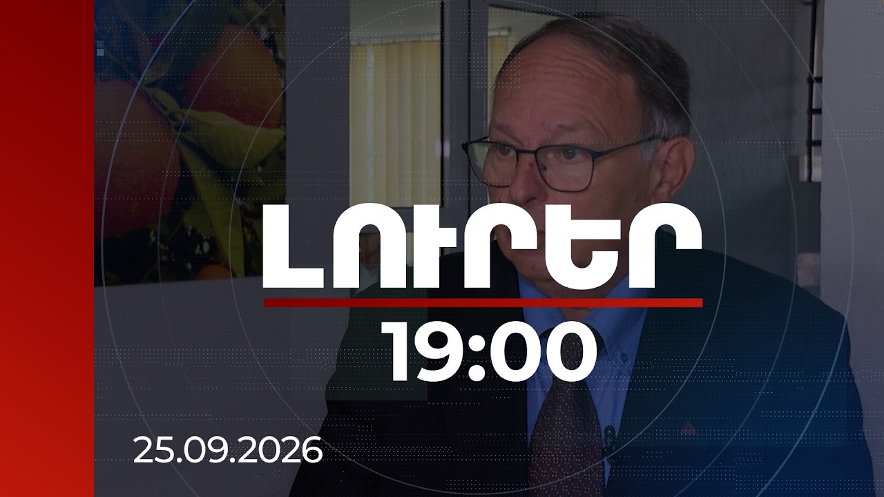 Լուրեր 19:00 | ՀՀ-ն լավ հիմքից է սկսում․ ԵՄ փորձագետը՝ հայկական արտադրանքի անվտանգության մասին