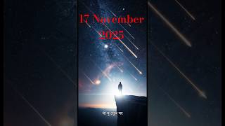 17 नवंबर की रात—600 साल में सिर्फ एक बार | Meteor Shower 2025 | इसे मिस मत करना!