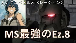 【ガンダムバトルオペレーション2】やっぱりEz.8の下格は最強！？