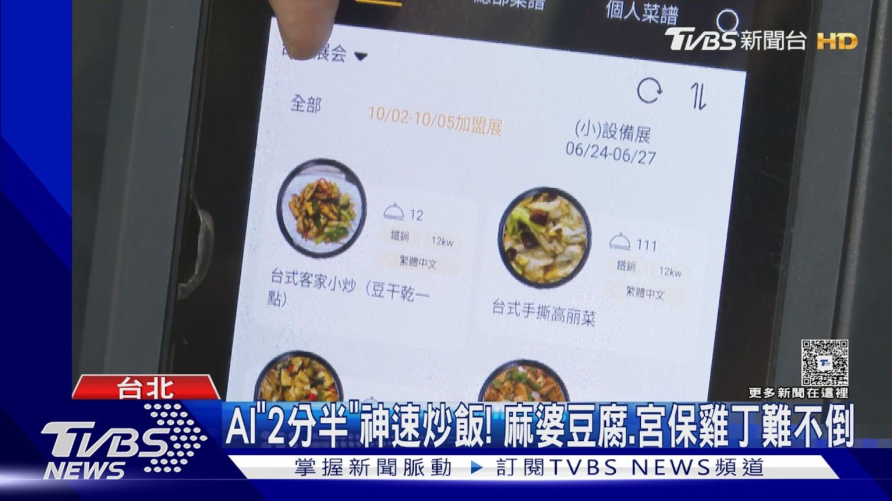 影音/餐飲業缺工有解!AI炒菜機3分鐘內出餐 新手2天就能上手