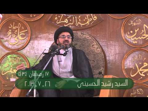 ⁣محاضرة السيد رشيد الحسيني 17 رمضان 1434 هـ 26/7/2013