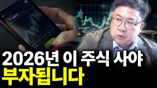 2026년 이 주식 사야 부자됩니다(ft. 차영주 소장 2부)