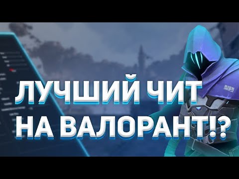 ✅ Обзор - Новый Бесплатный Чит На Валорант! ✅ Valorant Аимбот, Вх ✅ Валорант Чит без Банов!