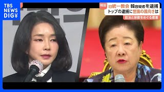 政治と宗教の癒着に捜査のメスは？ 韓国･尹前大統領夫人 金建希被告が初公判ですべての起訴事実否認　旧統一教会･韓鶴子総裁の関与は｜TBS NEWS DIG