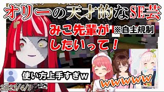 【Minecraft/新ホロ鯖】天才的な効果音芸で全員を爆笑させる効果音使い・クレイジー・オリー 【ホロライブ切り抜き/さくらみこ/ときのそら/クレイジー・オリー/アイラニ・イオフィフティーン】